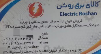 سیم کابل بروجرد لامپ کم مصرف بروجرد