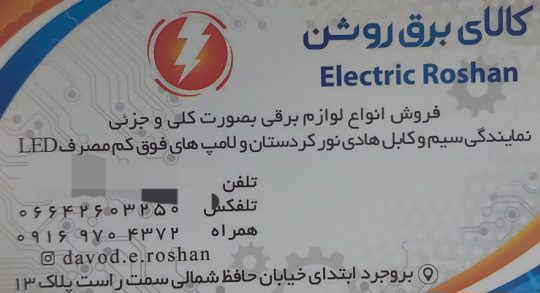 سیم کابل بروجرد لامپ کم مصرف بروجرد