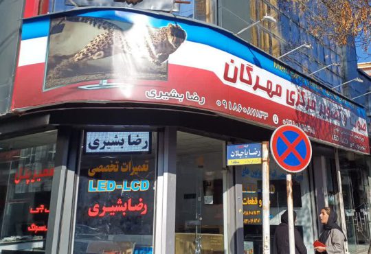 تعمیر تلویزیون بروجرد تعمیرات تلویزیون بروجرد