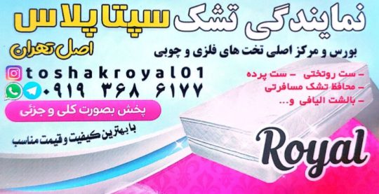 تشک در بروجرد کالای خواب بروجرد نمایندگی تشک رویال اصل تهران
