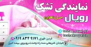 تشک در بروجرد کالای خواب بروجرد نمایندگی تشک رویال اصل تهران