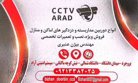 دوربین مداربسته بروجرد هوشمند سازی ساختمان بروجرد