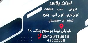 کولر گازی بروجرد کولر آب بروجرد تصفیه آب بروجرد