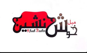 گالری مبل خوش نشین بروجرد
