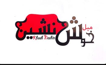 گالری مبل خوش نشین بروجرد