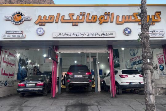 تعمیرات هیوندا کیا موتورز خرم آباد گیربکس اتوماتیک امیر