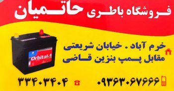 باطری فروشی خرم آباد باتری فروشی خرم آباد