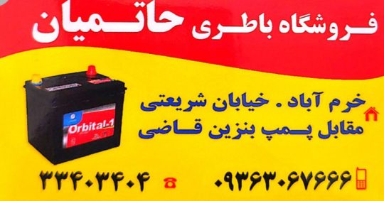 باطری فروشی خرم آباد باتری فروشی خرم آباد