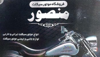 موتور سیکلت خرم آباد فروشگاه موتور سیکلت منصور لوازم جانبی