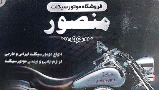 موتور سیکلت خرم آباد فروشگاه موتور سیکلت منصور لوازم جانبی