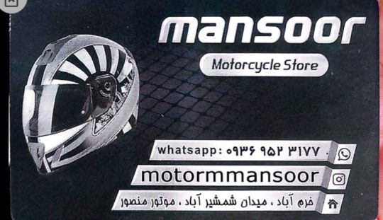 موتور سیکلت خرم آباد فروشگاه موتور سیکلت منصور لوازم جانبی