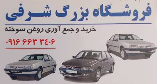 روغن موتور فیلتر روغن خرم آباد روغن موتور فیلتر روغن لرستان