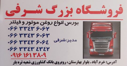 روغن موتور فیلتر روغن خرم آباد روغن موتور فیلتر روغن لرستان