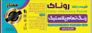 رنگ سازی شیمی رنگ روناک رنگ ساختمان شمس آباد تهران