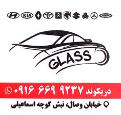 شیشه اتومبیل خرم آباد شیشه خودرو خرم آباد