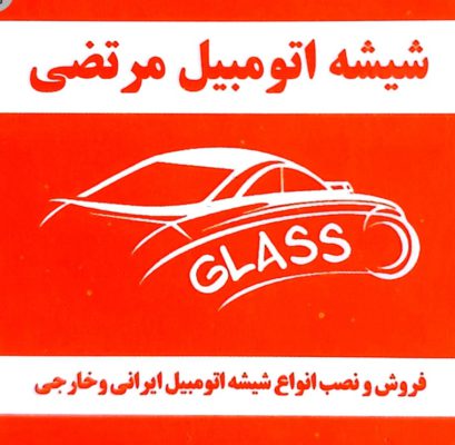 شیشه اتومبیل خرم آباد شیشه خودرو خرم آباد