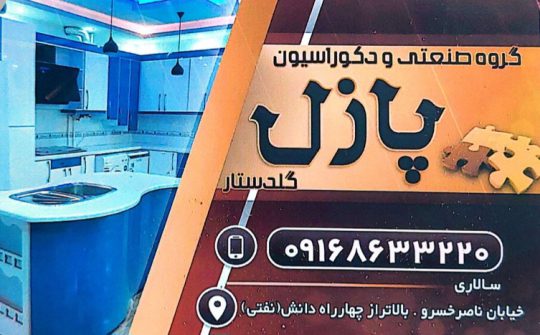 دکوراسیون داخلی خرم آباد گروه صنعتی و دکوراسیون پازل