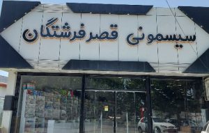 سیسمونی نوزاد بابل سیسمونی کودک نوجوان بابل