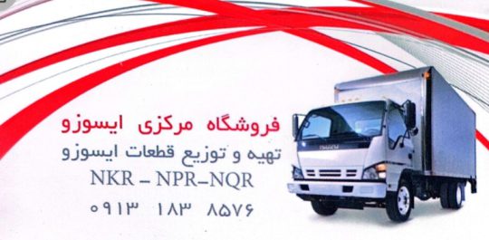 مکانیکی ایسوزو شهرکرد لوازم یدکی ایسوزو شهرکرد