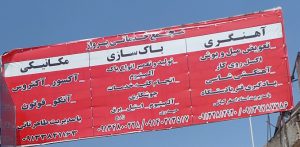 مکانیکی آکسور آتگو آکتروس بنز شهرکرد تعمیرگاه آکسور آتگو شهرکرد