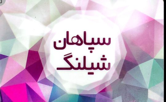 پرس شیلنگ فشار قوی شهرکرد لوله کشی کامیون شهرکرد