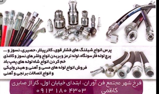 پرس شیلنگ فشار قوی شهرکرد لوله کشی کامیون شهرکرد