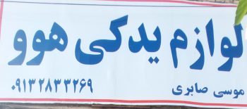 لوازم یدکی کامیون هوو شهرکرد مکانیکی تعمیرگاه هوو شهرکرد