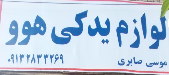 لوازم یدکی کامیون هوو شهرکرد مکانیکی تعمیرگاه هوو شهرکرد
