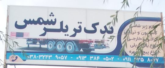 لوازم یدکی تریلر شهرکرد قطعات یدکی تریلر شهرکرد