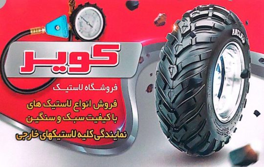 لاستیک فروشی شهرکرد لاستیک کامیون شهرکرد