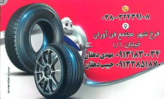 لاستیک فروشی شهرکرد لاستیک کامیون شهرکرد