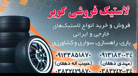 لاستیک فروشی شهرکرد لاستیک کامیون شهرکرد