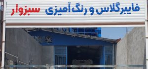 رنگ آمیزی فایبرگلاس سبزوار قهفرخی شهرکرد