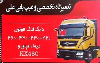 مکانیکی دانگ فنگ فوتون ام پاور دیما شهرکرد مکانیک دانگ فنگ اصفهان