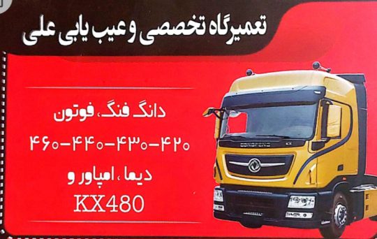 مکانیکی دانگ فنگ فوتون ام پاور دیما شهرکرد مکانیک دانگ فنگ اصفهان