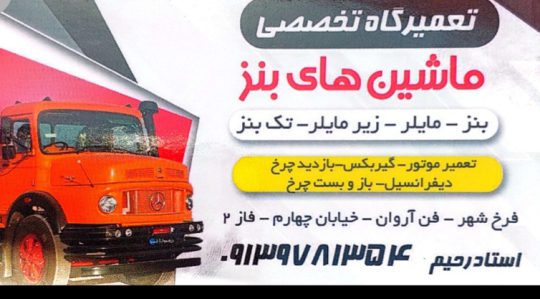 مکانیکی کامیون بنز شهرکرد تعمیرگاه کامیون بنز شهرکرد