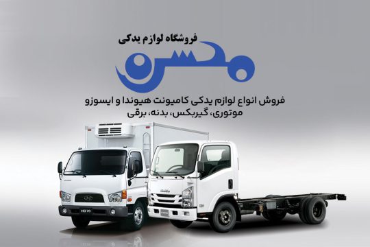 لوازم یدکی هیوندا، ایسوزو بروجرد محسن یاراحمدی