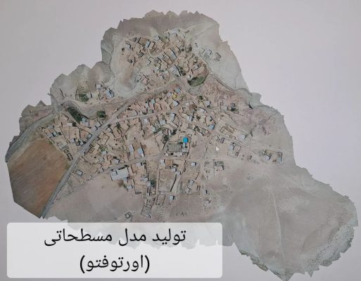 نقشه برداری با پهپاد در ایران