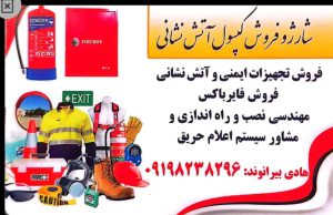 ارسال آگهی 1 تجهیزات ایمنی و آتش نشانی شارژ و فروش کپسول آتش نشانی بیرانوند خرم آباد