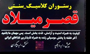 رستوران قصر میلاد شرفی خرم آباد