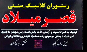 رستوران قصر میلاد شرفی خرم آباد