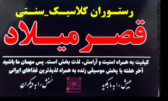 رستوران قصر میلاد شرفی خرم آباد