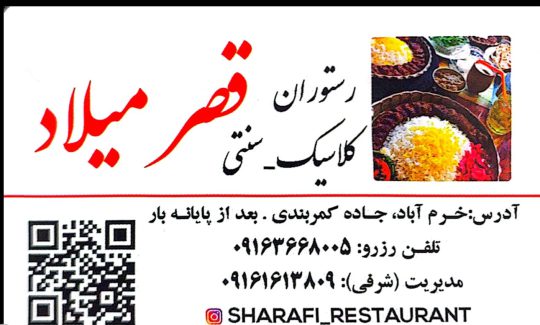 رستوران قصر میلاد شرفی خرم آباد