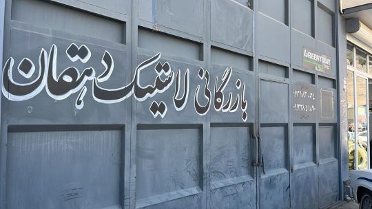 لاستیک فروشی شهرکرد لاستیک کامیون شهرکرد