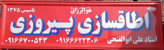 اطاق سازی کامیون بروجرد اتاق سازی کامیون بروجرد اطاق سازی کامیون