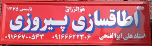 اطاقسازی کامیون لرستان اتاقسازی کامیون لرستان