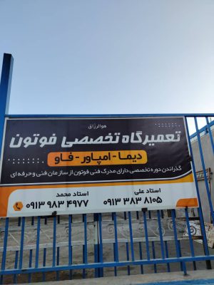مکانیکی فاو البرز رنو شهرکرد مکانیکی فاو البرز چهارمحال بختیاری