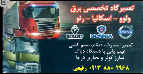خدمات برق کامپیوتر کامیون شهرکرد تعمیر برد کامیون شهرکرد