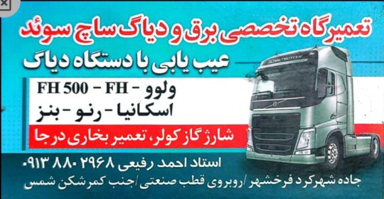 خدمات برق کامپیوتر کامیون شهرکرد تعمیر برد کامیون شهرکرد