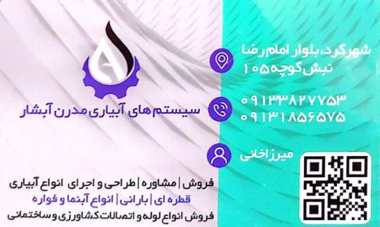 آبیاری قطره ای بارانی آب نما فواره شهرکرد آبیاری قطره ای چهارمحال